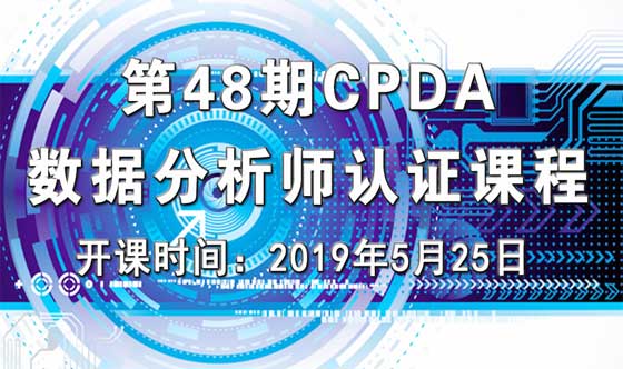 上海第 48 期数据分析师（CPDA）认证课程正在火热报名中！