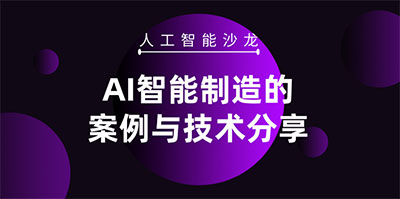 第 32 期人工智能沙龙：AI 智能制造的案例与技术分享