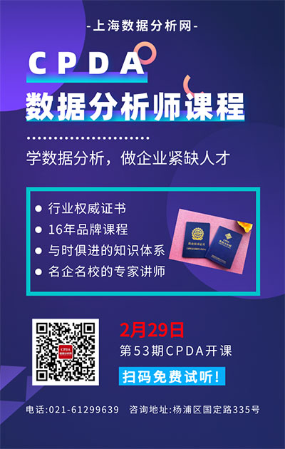 CPDA数据分析师课程