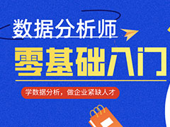 如何成为一名数据分析师？