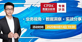 CPDA数据分析师专属沙龙 |如何利用Social Listening洞察商业情报